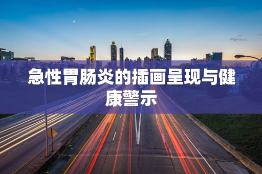 急性胃肠炎的插画呈现与健康警示