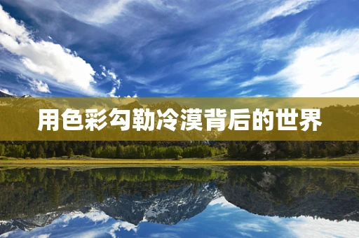 用色彩勾勒冷漠背后的世界