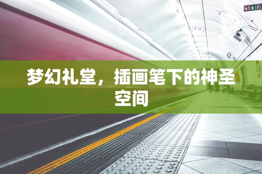 梦幻礼堂，插画笔下的神圣空间