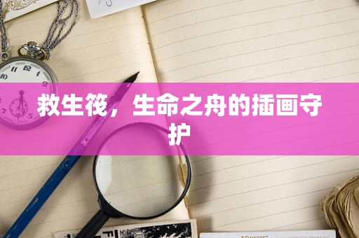 救生筏，生命之舟的插画守护
