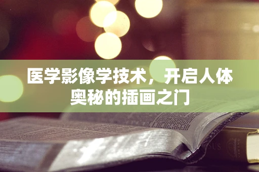 医学影像学技术，开启人体奥秘的插画之门