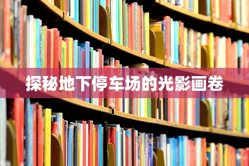 探秘地下停车场的光影画卷