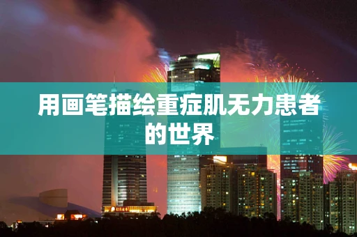 用画笔描绘重症肌无力患者的世界