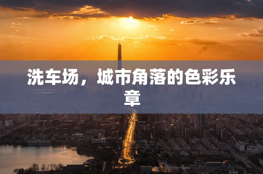 洗车场，城市角落的色彩乐章