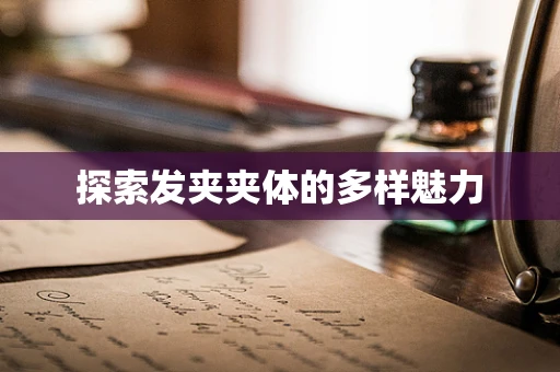 探索发夹夹体的多样魅力