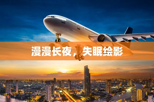 漫漫长夜，失眠绘影