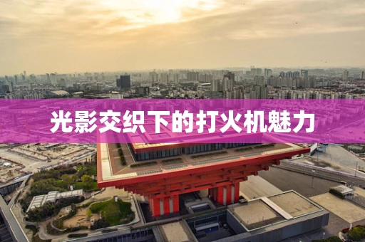 光影交织下的打火机魅力
