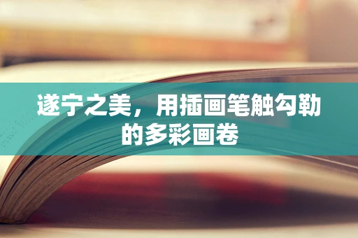 遂宁之美，用插画笔触勾勒的多彩画卷