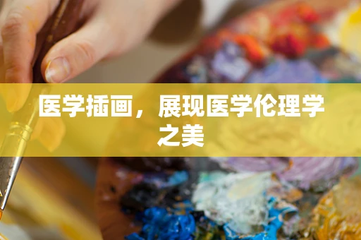 医学插画，展现医学伦理学之美