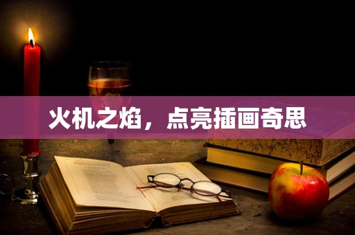 火机之焰，点亮插画奇思