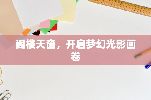 阁楼天窗，开启梦幻光影画卷
