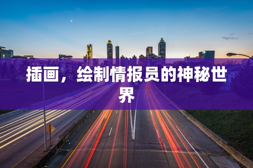插画，绘制情报员的神秘世界