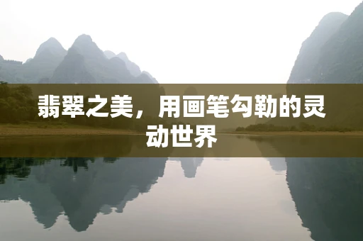 翡翠之美，用画笔勾勒的灵动世界