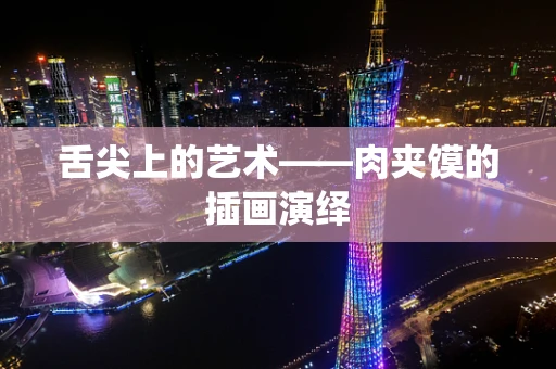 舌尖上的艺术——肉夹馍的插画演绎