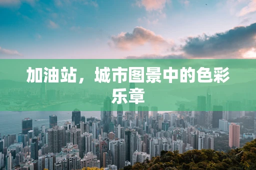 加油站，城市图景中的色彩乐章