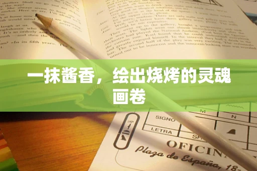 一抹酱香，绘出烧烤的灵魂画卷