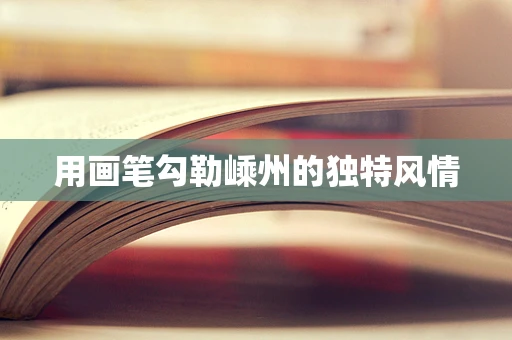 用画笔勾勒嵊州的独特风情