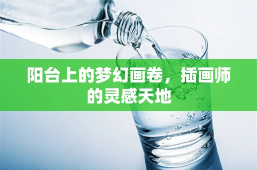 阳台上的梦幻画卷，插画师的灵感天地