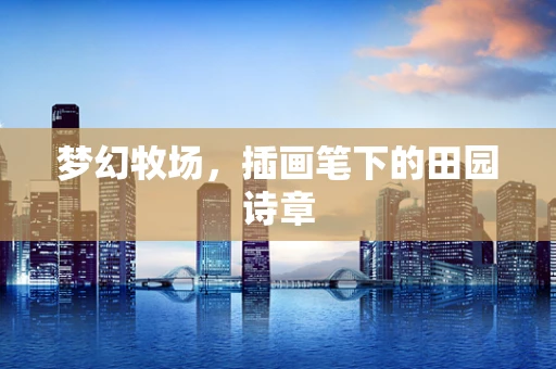 梦幻牧场，插画笔下的田园诗章