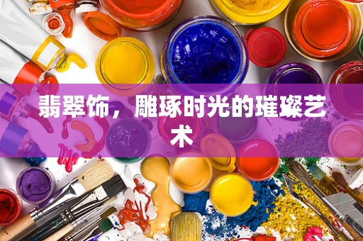 翡翠饰，雕琢时光的璀璨艺术