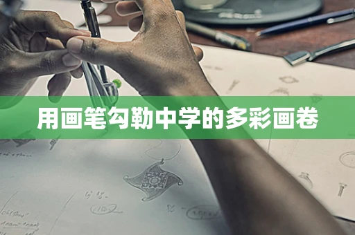 用画笔勾勒中学的多彩画卷