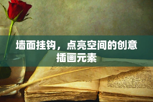 墙面挂钩，点亮空间的创意插画元素