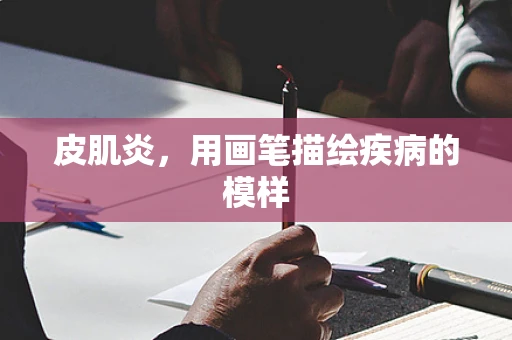 皮肌炎，用画笔描绘疾病的模样