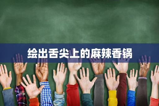 绘出舌尖上的麻辣香锅