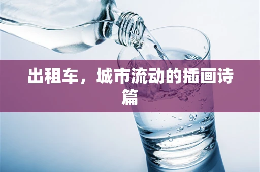 出租车，城市流动的插画诗篇