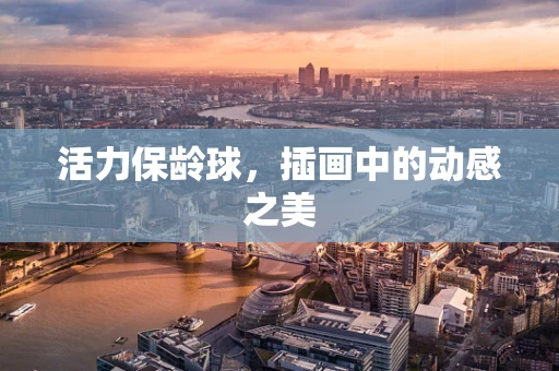 活力保龄球，插画中的动感之美