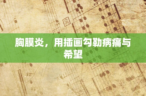 胸膜炎，用插画勾勒病痛与希望