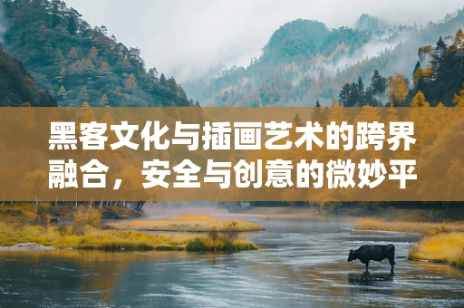 黑客文化与插画艺术的跨界融合，安全与创意的微妙平衡