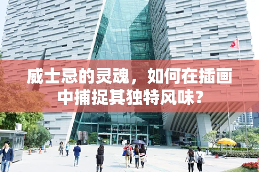 威士忌的灵魂，如何在插画中捕捉其独特风味？