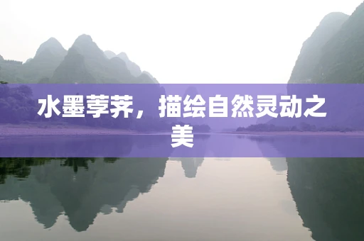 水墨荸荠，描绘自然灵动之美