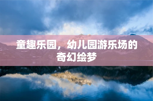 童趣乐园，幼儿园游乐场的奇幻绘梦