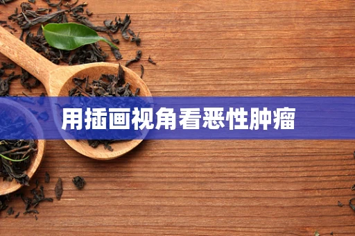 用插画视角看恶性肿瘤