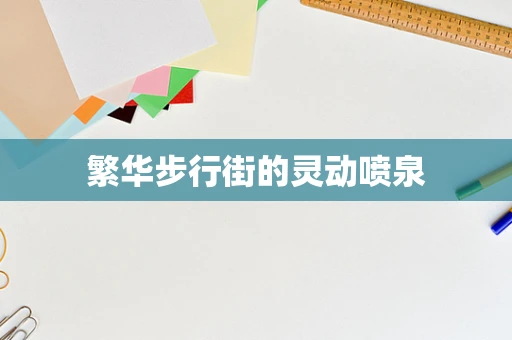 繁华步行街的灵动喷泉
