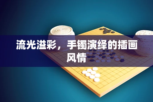 流光溢彩，手镯演绎的插画风情