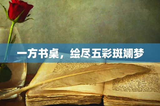 一方书桌，绘尽五彩斑斓梦
