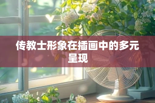 传教士形象在插画中的多元呈现