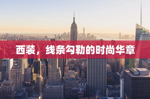 西装，线条勾勒的时尚华章