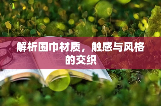 解析围巾材质，触感与风格的交织