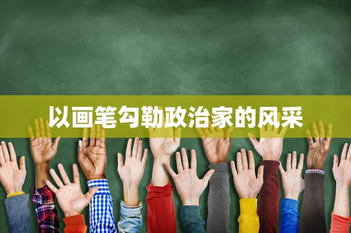 以画笔勾勒政治家的风采