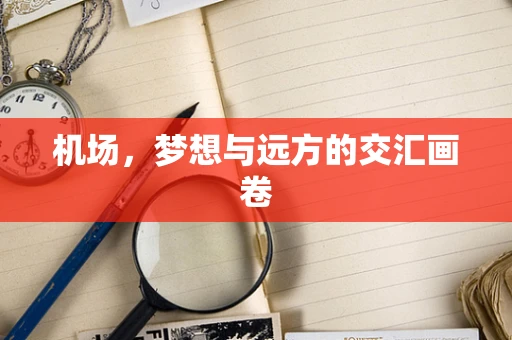 机场，梦想与远方的交汇画卷