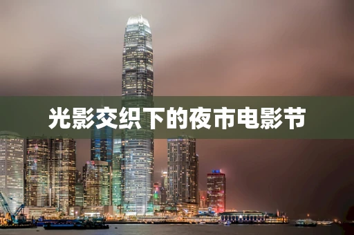 光影交织下的夜市电影节
