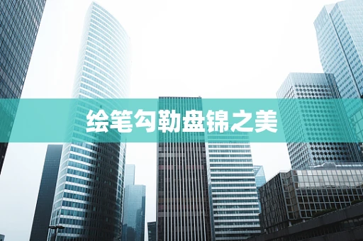 绘笔勾勒盘锦之美