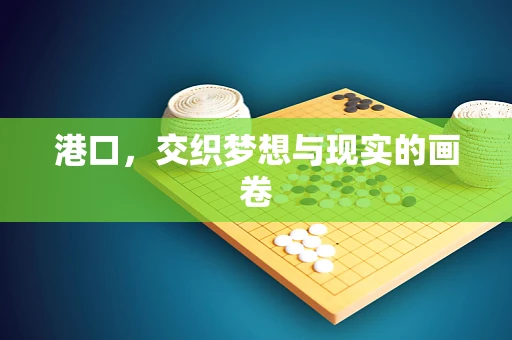 港口，交织梦想与现实的画卷