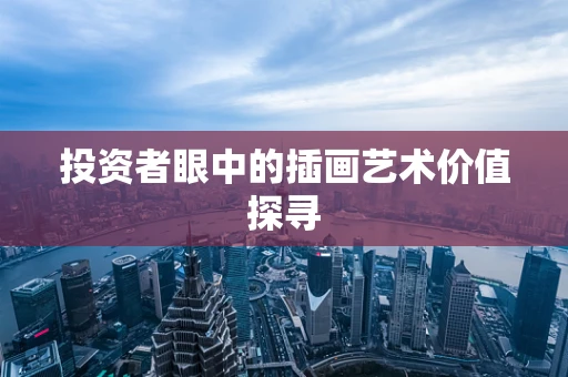 投资者眼中的插画艺术价值探寻
