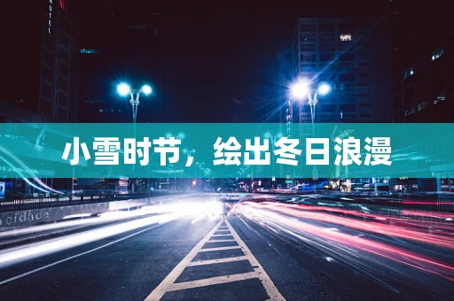 小雪时节，绘出冬日浪漫