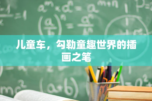 儿童车，勾勒童趣世界的插画之笔